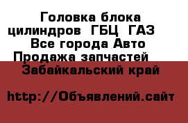 Головка блока цилиндров (ГБЦ) ГАЗ 52 - Все города Авто » Продажа запчастей   . Забайкальский край